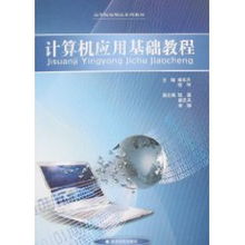 計(jì)算機(jī)應(yīng)用基礎(chǔ)與軟件開發(fā)入門指南