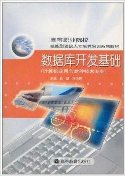 數(shù)據(jù)庫開發(fā)基礎(chǔ) 計(jì)算機(jī)應(yīng)用與軟件技術(shù)專業(yè)中的核心技能
