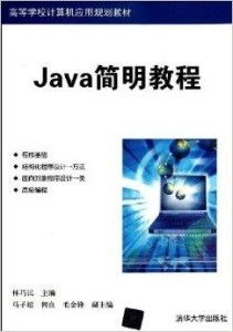 《高等學校計算機應用規劃教材 Java簡明教程》——計算機應用教育的橋梁